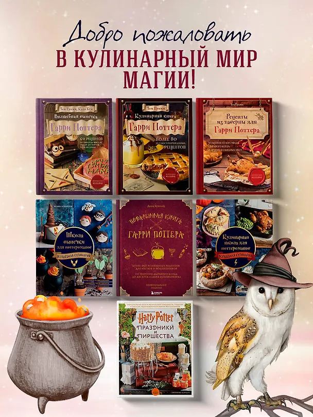 Книга Рецепты из таверны для Гарри Поттера. Угощения из Хогсмида, «Дырявого котла» и других волшебных мест (Том Гримм) — 9