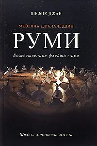Мевляна Джалаледдин Руми. Жизнь личность мысли