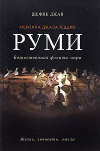 Мевляна Джалаледдин Руми. Жизнь личность мысли — 2168729 — 1