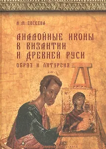 Аналойные иконы в Византии и Древней Руси. Образ и литургия.