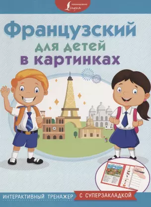 Французский для детей в картинках. Интерактивный тренажер с суперзакладкой — 2677792 — 1