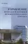 Управление региональной экономикой жилищно-коммунального комплекса — 2708900 — 1