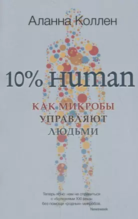 10% Human. Как микробы управляют людьми — 2712618 — 1