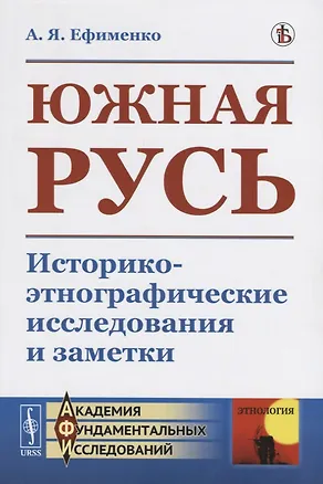 Книга Южная Русь. Историко-этнографические исследования и заметки (Александра Ефименко)