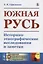 Южная Русь. Историко-этнографические исследования и заметки — 2753078 — 1