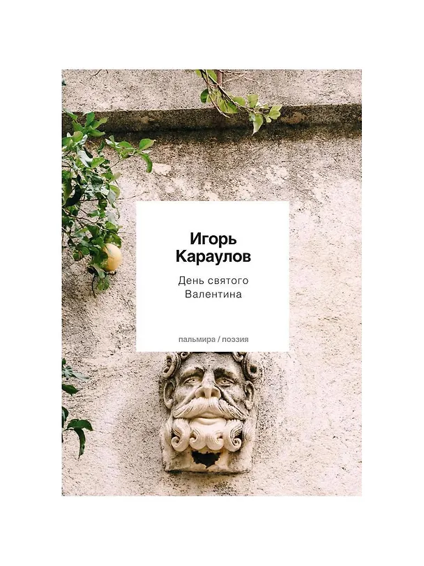 Книга День святого Валентина (Игорь Караулов) — 1