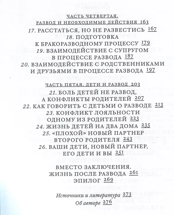 Книга Поговорим о разводе. Как расстаться красиво (Екатерина Родина) — 5