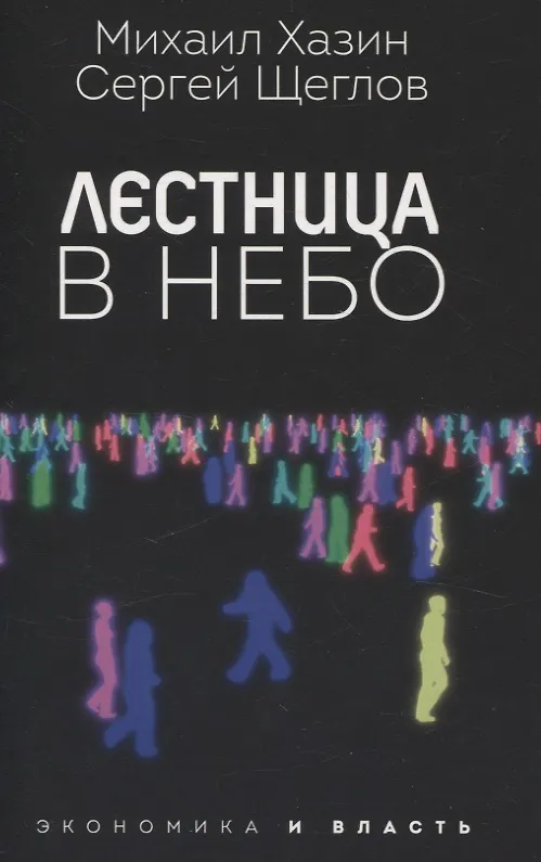 Книга Закат империи доллара и конец "Pax Americana", Лестница в небо, Черный лебедь мирового кризиса (комплект из 3-х книг) (Сергей Щеглов, А.Б. Кобяков, Михаил Хазин) — 4