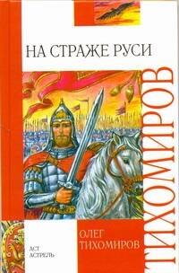 

На страже Руси