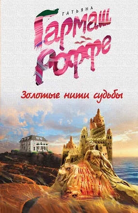 Книга Золотые нити судьбы (Татьяна Гармаш-Роффе)