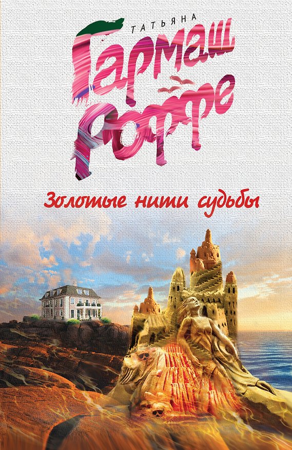 Книга Золотые нити судьбы (Татьяна Гармаш-Роффе) — 1