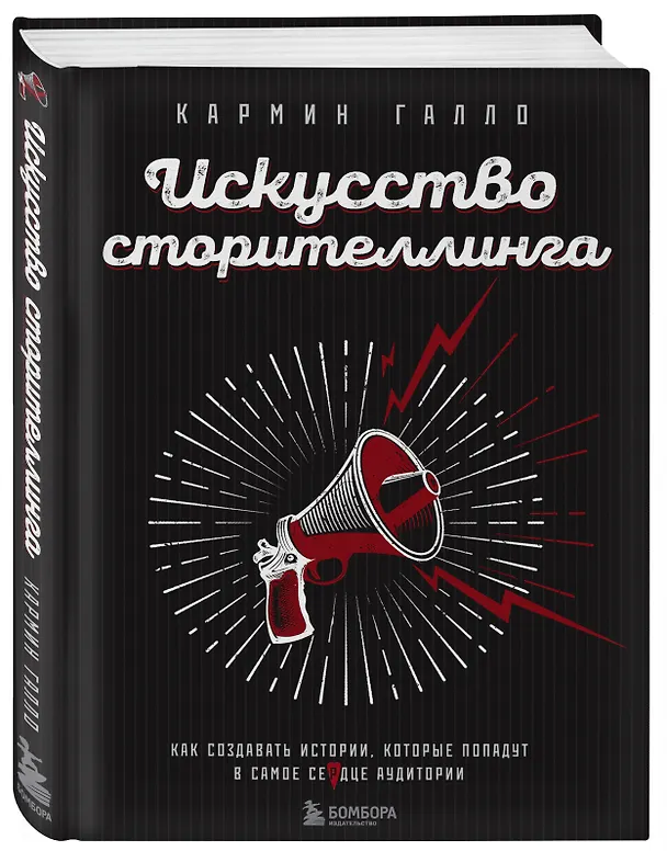 Книга Искусство сторителлинга. Как создавать истории, которые попадут в самое сердце аудитории (Кармин Галло) — 4