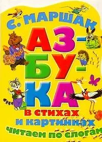 Книга Азбука в стихах и в картинках. Читаем по слогам (Самуил Маршак)