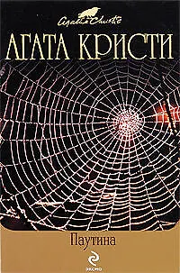 Книга Паутина (Агата Кристи)
