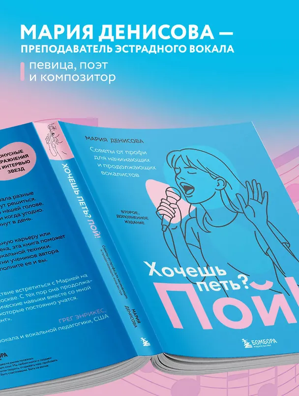 Книга Хочешь петь? Пой! Советы от профи для начинающих и продолжающих вокалистов. Второе дополненное издание (Мария Денисова) — 8