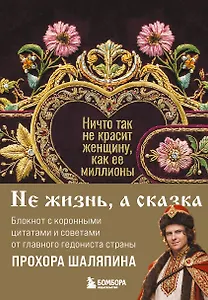 Книга для записей "Прохор Шаляпин. Ничто так не красит женщину, как её миллионы", А5, 64 листа