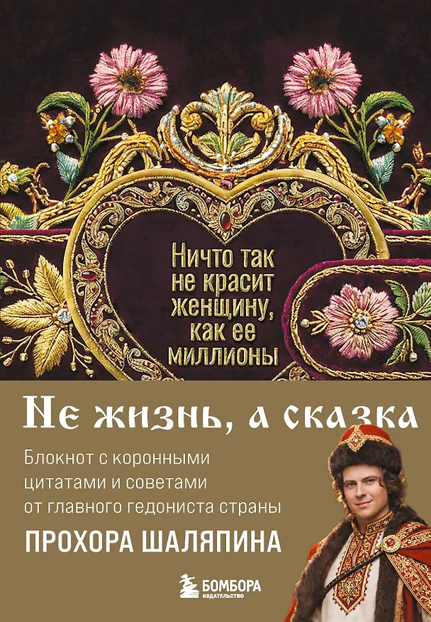 Книга для записей «Прохор Шаляпин. Ничто так не красит женщину, как её миллионы. Блокнот легкой жизни», А5, 64 листа 3153185 — 1
