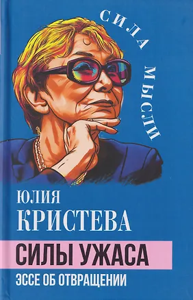 Книга Силы ужаса. Эссе об отвращении (Юлия Кристева)