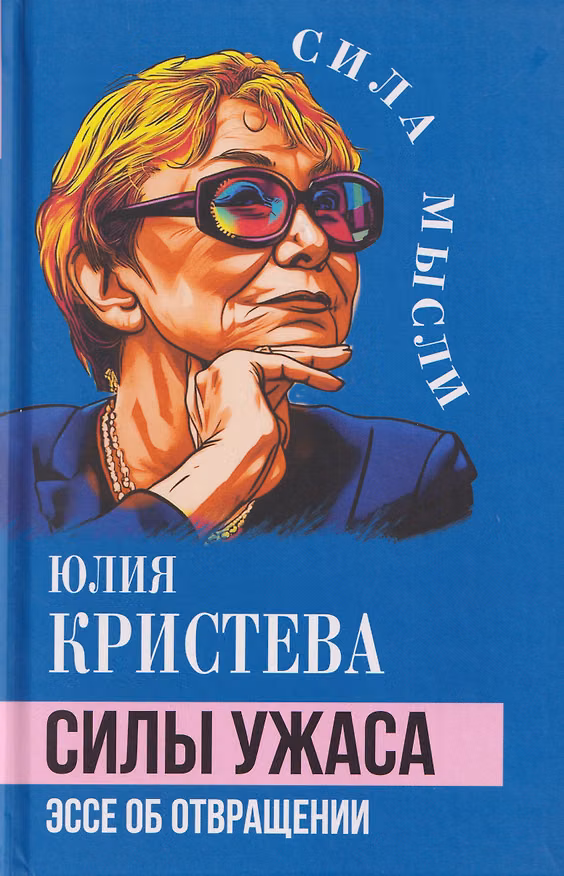 Книга Силы ужаса. Эссе об отвращении (Юлия Кристева) — 1