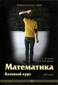 Математика Базовый курс (мягк) (Университетская серия ). Гулиян Б. (Маркет ДС Корпорейшн)