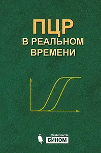 ПЦР в реальном времени