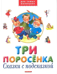 Репка. Сказки с подсказкой