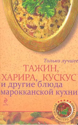 Тажин, харира, кускус и другие блюда марокканской кухни — 2328469 — 1