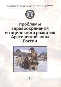 Проблемы здравоохранения и социального развития Арктической зоны России. Problems of Health and Social Development