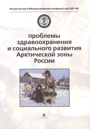 Проблемы здравоохранения и социального развития Арктической зоны России. Problems of Health and Social Development — 2525444 — 1