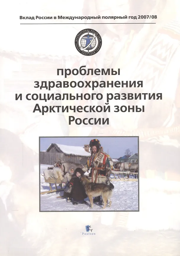 Книга Проблемы здравоохранения и социального развития Арктической зоны России. Problems of Health and Social Development () — 1