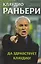 Да здравствует Клаудио! Биография Клаудио Раньери — 2596482 — 1
