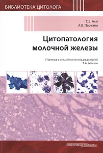 Цитопатология молочной железы