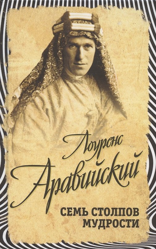 Книга Семь столпов мудрости (Тим Лоуренс) — 1