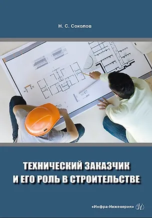 Книга Технический заказчик и его роль в строительстве: учебное пособие (Николай Соколов)