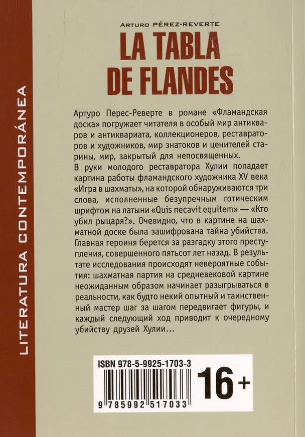 Книга La tabla de flandes (Артуро Перес-Реверте) — 2