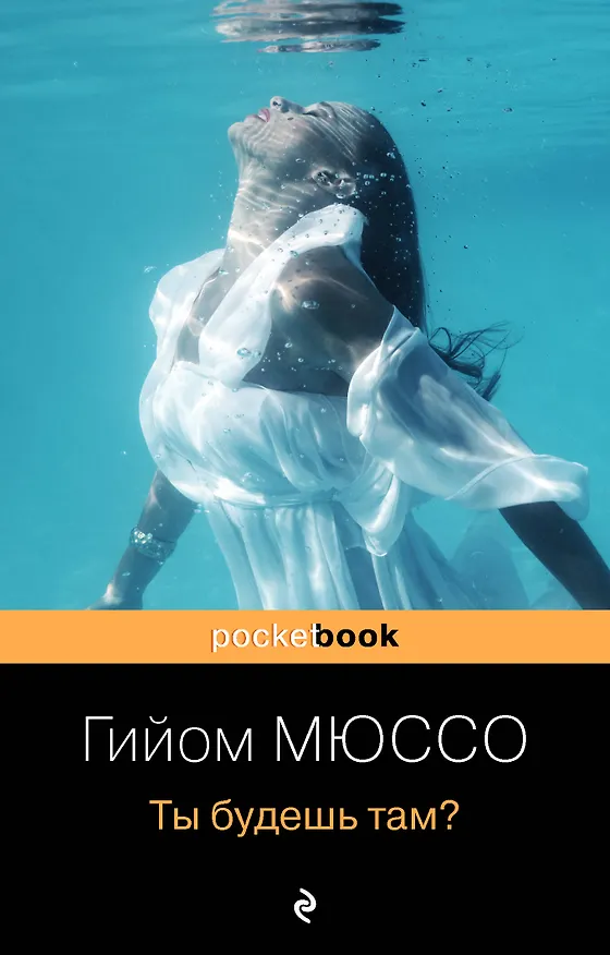 Книга Ты будешь там? (Гийом Мюссо) — 1