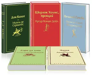 Новогодний: Дон Кихот. Шерлок Холмс, прощай. Горе от ума. Эмма. Великий Гэтсби (комплект из 5 книг)