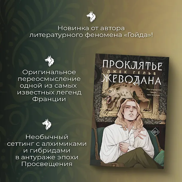 Книга Проклятье Жеводана (Джек Гельб) — 8