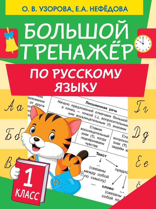 Книга Большой тренажер по русскому языку 1 класс (Ольга Узорова) — 1