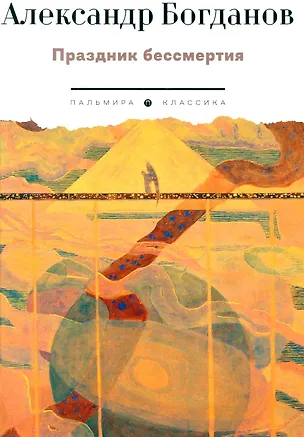 Книга Праздник бессмертия: Избранные произведения (Александр Богданов)