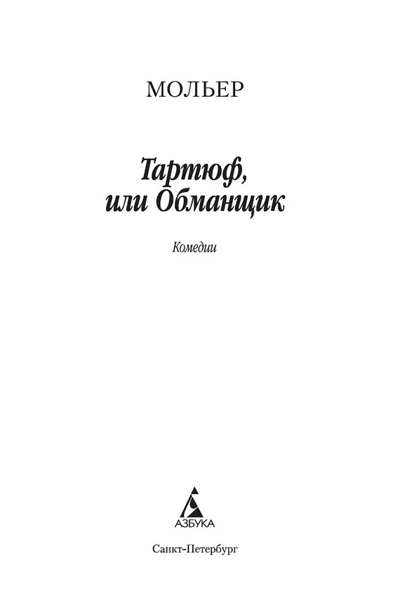 Книга Тартюф, или Обманщик (Жан-Батист Мольер) — 4