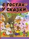 В гостях у сказки (бол) (ПД) (320с.)