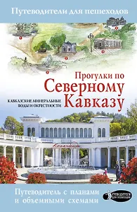 Прогулки по Северному Кавказу (Кавказские Минеральные Воды)