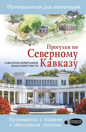 Книга Прогулки по Северному Кавказу (Кавказские Минеральные Воды) (Галина Шефер)