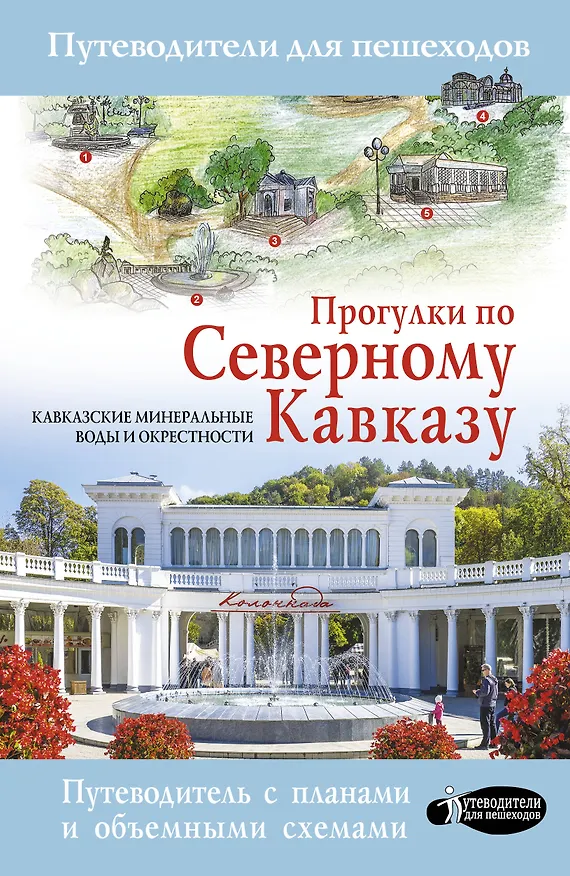 Книга Прогулки по Северному Кавказу (Кавказские Минеральные Воды) (Галина Шефер) — 1