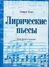 Книга Лирические пьесы: для фортепиано: Untext (Эдвард Григ)