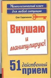 Книга Внушаю и манипулирую! 51 действенный прием на все случаи жизни (Олег Серапионов)