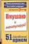 Внушаю и манипулирую! 51 действенный прием на все случаи жизни — 2340927 — 1