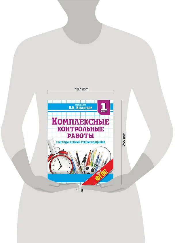 Книга Комплексные контрольные работы в 1 классе с методическими рекомендациями: проверка и оценка метапредметных результатов младших школьников ФГОС (Зоя Кокарева) — 3