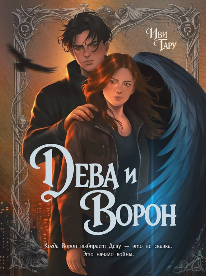 Иви Тару Дева и Ворон